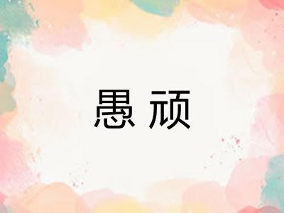 愚顽 愚顽