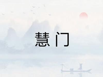 慧门 慧门