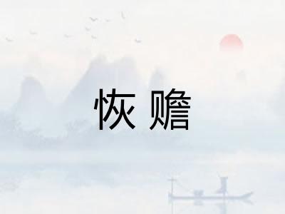 恢赡