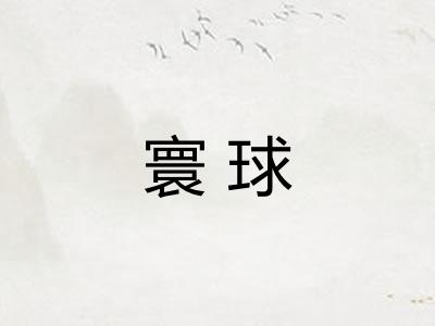 寰球