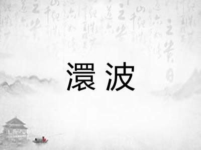 澴波 澴波