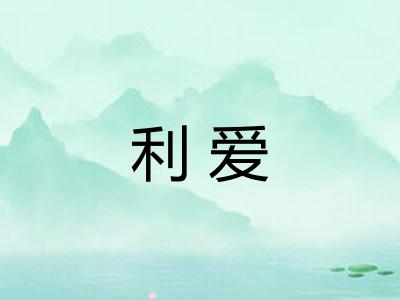 利爱 利爱