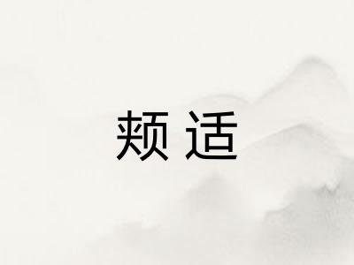 颊适 颊适