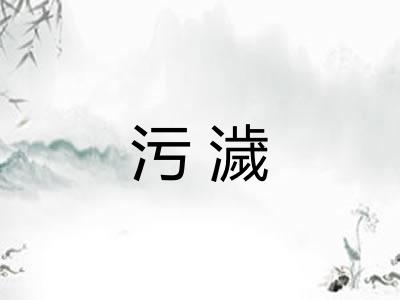 污濊