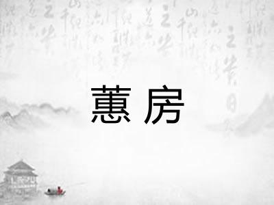 蕙房