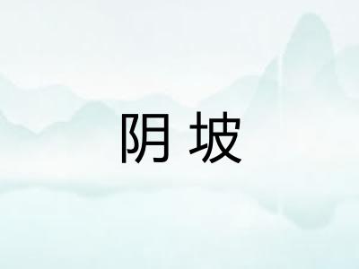 阴坡