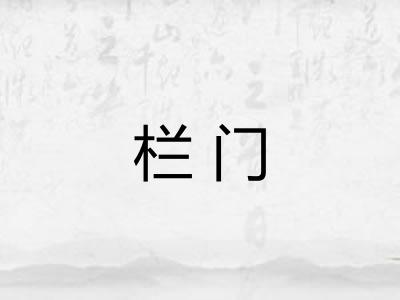 栏门 栏门