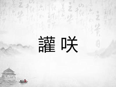 讙咲 讙咲
