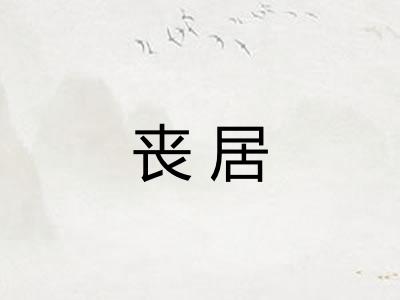 丧居