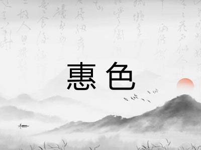 惠色