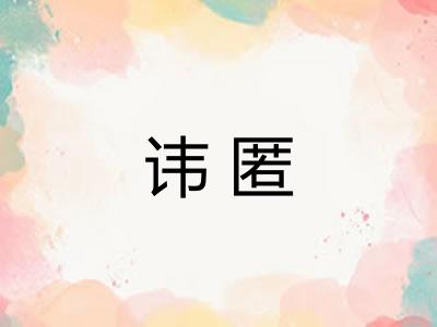 讳匿