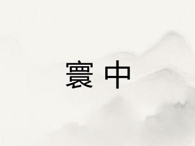 寰中 寰中