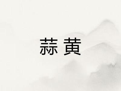 蒜黄 蒜黄