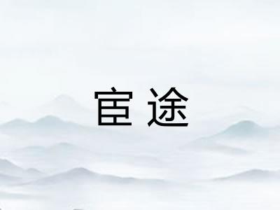 宦途