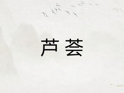 芦荟