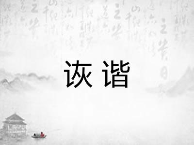 诙谐 诙谐