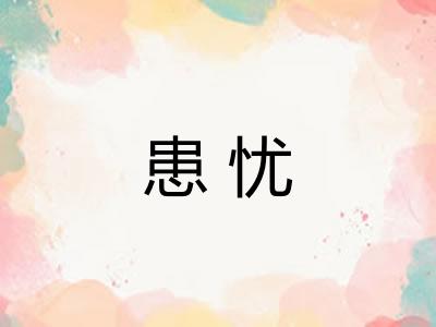 患忧