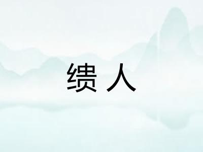 缋人 缋人