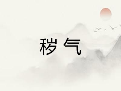 秽气