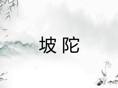 坡陀 坡陀