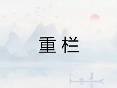 重栏 重栏