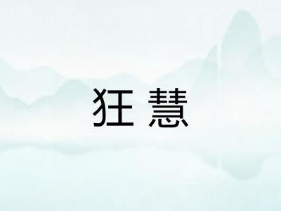 狂慧