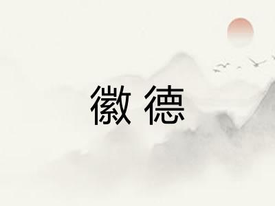 徽德