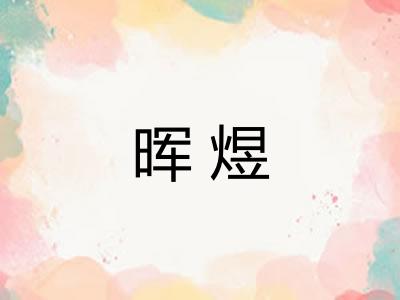 晖煜