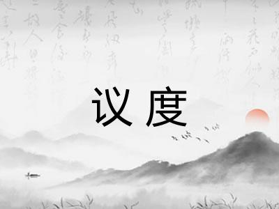 议度