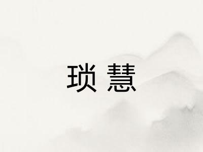 琐慧