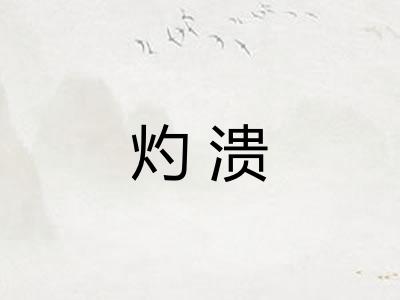 灼溃