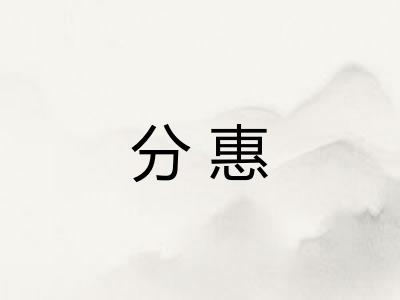分惠