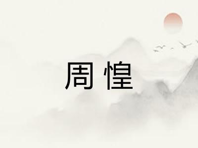 周惶 周惶