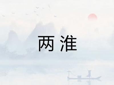 两淮 两淮