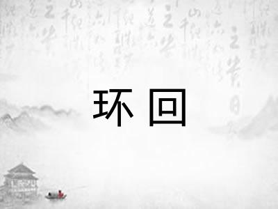 环回