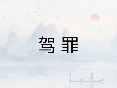 驾罪