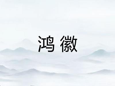鸿徽 鸿徽
