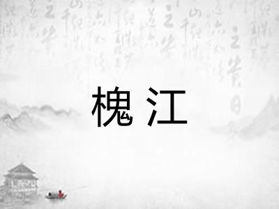 槐江 槐江