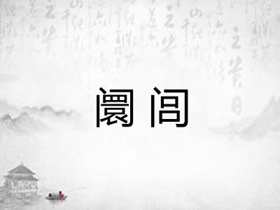 阛闾