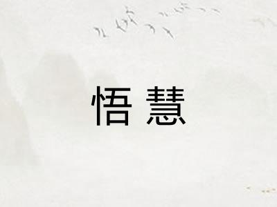 悟慧