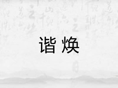 谐焕 谐焕