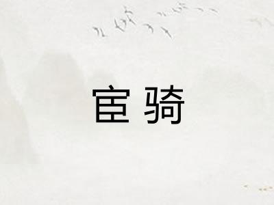 宦骑