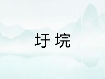 圩垸