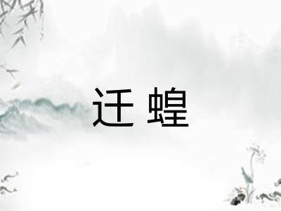 迁蝗
