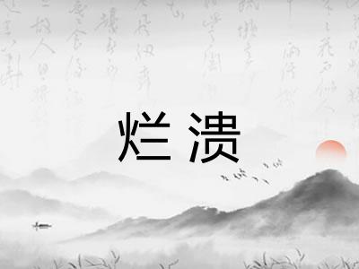 烂溃 烂溃