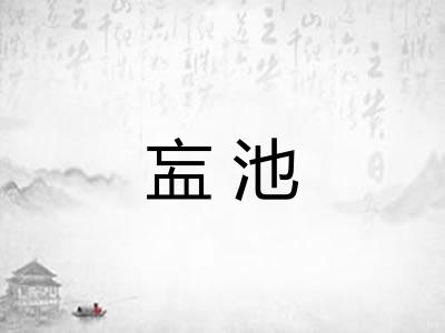 衁池