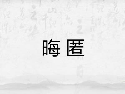 晦匿 晦匿