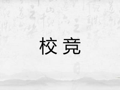 校竞 校竞