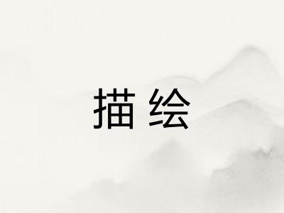 描绘
