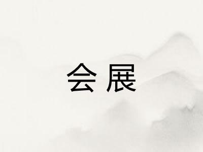 会展 会展
